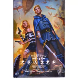 Сказки. Книга 9 картинка 370573 - МосИгра